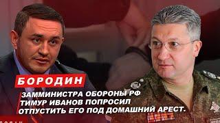 БородинЗамминистра обороны РФ Тимур Иванов попросил отпустить его под домашний арест #бородин #фпбк