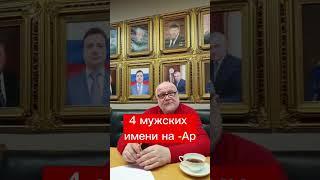 4 мужских имени на -Ар #арслан #арон #артур #аркадий Еще больше расшифровок в профиле