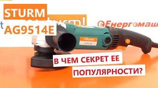 Почему она популярна?  Болгарка Sturm AG9514E обзор что внутри?