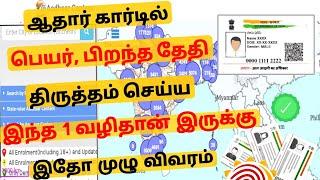 aadhaar card correction latest update in tamil  aadhaar card name dob change  Tricky world