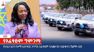 የአዲስ አበባ ከተማ አስተዳደር የተሻለ አፈፃፀም ላስመዘገቡ ዕውቅናና ሽልማት ሰጠ Etv  Ethiopia  News zena