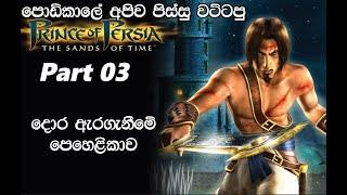 PUZZEL  prince of persia the sands of time part 03 sinhala foryou