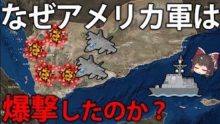 なぜ、アメリカは中東のイエメンを空爆したのか？【ゆっくり解説】