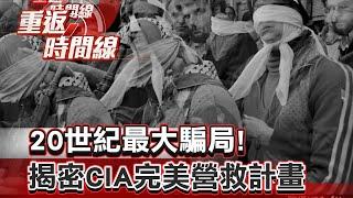 二十世紀最大騙局！揭密CIA完美營救計畫【重返時間線】李家名