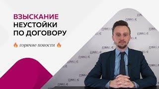 Взыскание неустойки по договору