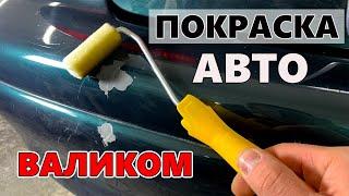 Эксперимент покраска авто ВАЛИКОМ своими руками.