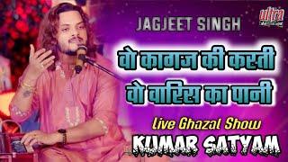 #kumar_satyam #वो कागज की कस्ती वो वारिश का पानी WO KAGAZ K I KASTI #ultra_entertainment