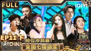 【🟤Multi Sub  EP11-下】全国7强诞生！贰万辉子新秀背水一战  新说唱2024  The Rap of China 2024  iQIYI精选