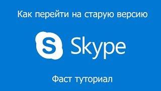 Как вернутся на старую версию Skype  Fast tutorial