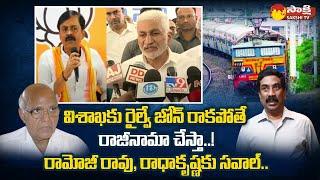 MP Vijayasai Reddy Open Challenge To Ramoji Rao  Vishaka Railway Zone  Radhakrishna  Sakshi TV