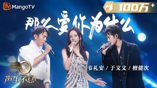 STAGE WeiBird & Kelly Yu & JC-T - 那麼愛你為什麼  Infinity and Beyond 2023  MangoTV