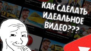 КАК СДЕЛАТЬ ИДЕАЛЬНОЕ ВИДЕО НА YOUTUBE???