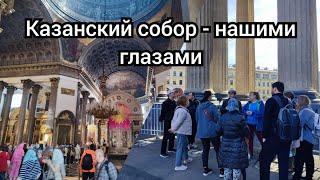 Казанский собор - нашими глазами