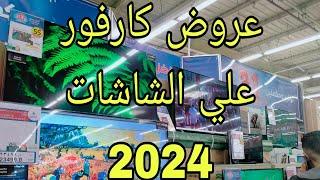 عروض عيد ميلاد كارفور 2024عروض الشاشات خصومات رهيبه علي الشاشات