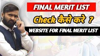 Final Merit List Check कैसे करे  ? Website for Final Merit ListPradeep Giri      PRADEEP GIRI