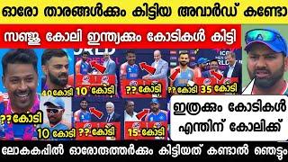 എന്റമ്മോ കോടികൾ സമ്മാനതുക കണ്ടാൽ കണ്ണ് തള്ളും സഞ്ജുവിന്World cup Award Prize List SanjuNews live