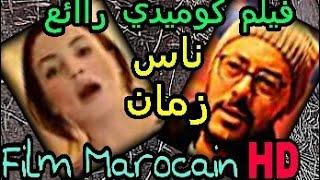 Aflam maghribia nass zman افلام مغربية جديدة 2020 ناس زمان