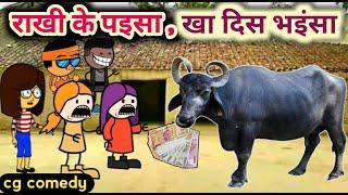 राखी के पइसा खा दिस भैंसा  CG Cartoon comedy by kw cartoons  animation cg dubbing