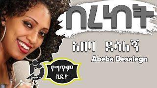 Abeba Desalegn - Bereket Lyrics  አበባ ደሳለኝ - በረከት Ethiopian Music