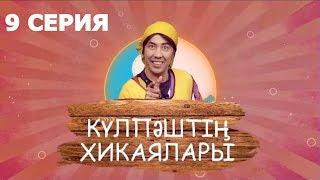 Күлпәштің хикаялары 9 серия 16.07.2017