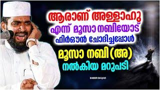 ആരാണ് അള്ളാഹു എന്ന ചോദ്യത്തിന് മൂസാ നബിഅ നൽകിയ മറുപടി  ISLAMIC SPEECH MALAYALAM  KABEER BAQAVI