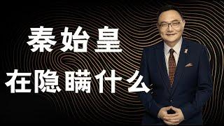 罗辑思维 114  秦始皇在隐瞒什么？