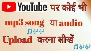 youtube par mp3 upload kaise karemp3 song youtube par kaise upload karemp3 song youtube upload