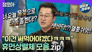 라디오스타 끊이지 않는 에피소드와 멈추지 않는 드립 지상렬 드립 모음.zip  #지상렬 #엠뚜루마뚜루 MBC181205방송