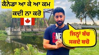 ਕੈਨੇਡਾ ਆ ਕੇ ਆ ਕਮ  ਕਦੀ ਨਾ ਕਰੋ Things not to do in Canada 