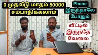 0 முதலீடு மாதம் 50000 வருமானம்  வீட்டில் இருந்தே வேலை செய்யலாம்