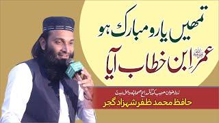 Hafiz Muhammad Zafar Shahzad  woh Aya hy to Any do  تمھیں یارو مبارک ہو عمر ابن خطاب آیا