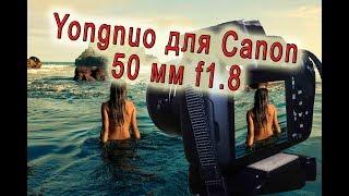 Видео тест объектива Yongnuo для Canon 50 мм f1.8 из Китая  Video test 50mm f1.8