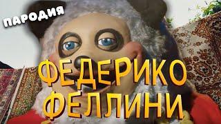 ПЕСНЯ про АНИМАТРОНИКА ПАНДОРИ клип Федерико Феллини ПАРОДИЯ на Жуткий братишка Фрэдди Фазбера