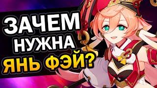 Зачем нужна Янь Фэй в Genshin Impact