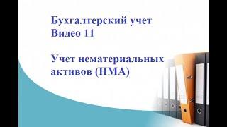 Бухгалтерский учет. Видео 11. Учет нематериальных активов НМА