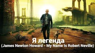 Я легенда James Newton Howard - My Name Is Robert Neville