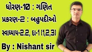 Std 10 Maths Chapter-2 બહુપદીઓ Ex-2.2 Q-1123 in Gujarati by Nishant sir