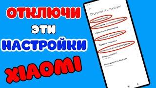 СРОЧНО Отключи Эти НАСТРОЙКИ на XIAOMI REDMI POCO ОБЗОР Отключите эти ФУНКЦИИ на android телефоне