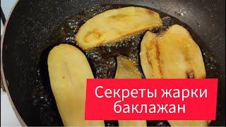 Как пожарить баклажаны чтобы не впитывали масло Делюсь секретами