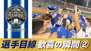 【胴上げを間近で】選手目線の日本一の瞬間をスタッフカメラの大迫力の映像でお届け！＜PART②＞