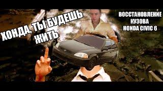 Восстановление кузова Honda Civic 6g