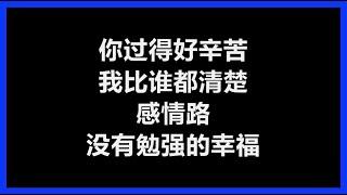 陈晓东 - 《我比谁都清楚》 歌词