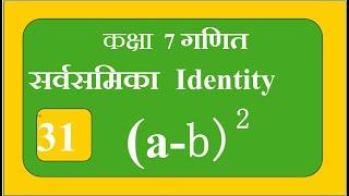 8.6 सर्वसमिका  a-b^2 I   Identity a-b^2@maths Connection Shalini Gupta#youtube