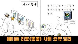 메이플 리퐁사태 리부트  퐁퐁  요약 정리