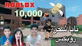 بابا شحن لتولين 10 الالف روبكس  أحلى يوم في حياة تولين  Roblox