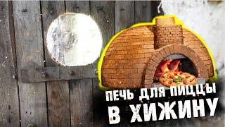 КАМЕННЫЙ ДОМ 14  НОВАЯ ПЕЧЬ ДЛЯ ПИЦЦЫ В ХИЖИНУ  КАК СДЕЛАТЬ ПЕЧЬ