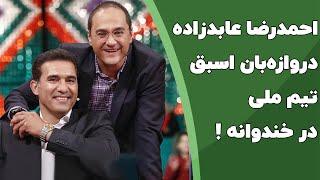 احمدرضا عابدزاده دروازه بان اسبق و محبوب تیم ملی در خندوانه 
