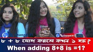 ৮ + ৮ যোগ করলে কখন 1 হয়?  When adding 8+8 is =1?  জনা-অজনা কুইজ  পর্ব  Channel 31 Bangladesh