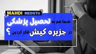 پزشکی بدون کنکور در جزیره کیش واقعیت داره ؟ #پزشکی_بدون_کنکور