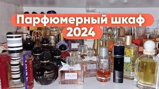 ПАРФЮМЕРНЫЙ ШКАФ 2024.КРАТКИЙ ОБЗОР.